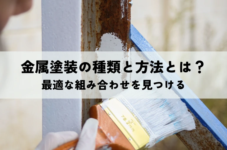 金属塗装の種類と方法とは？最適な組み合わせを見つける