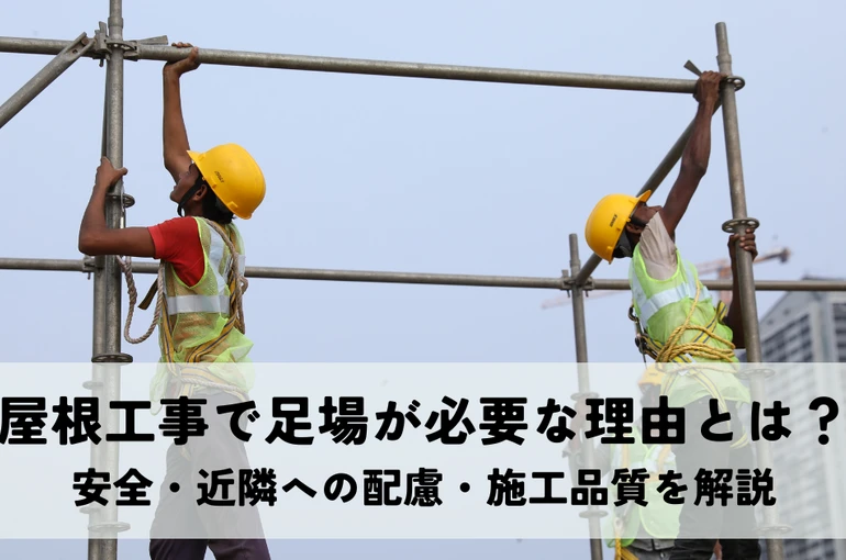 屋根工事で足場が必要な理由とは？安全・近隣への配慮・施工品質を解説
