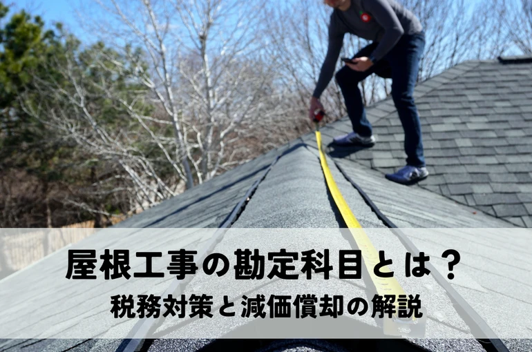 屋根工事の勘定科目とは？税務対策と減価償却の解説